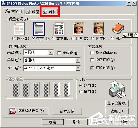WinXP系統(tǒng)下epson如何清洗打印頭？