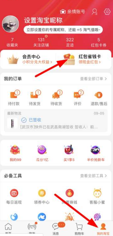 淘寶紅包省錢卡如何開通？淘寶紅包省錢卡開通步驟一覽