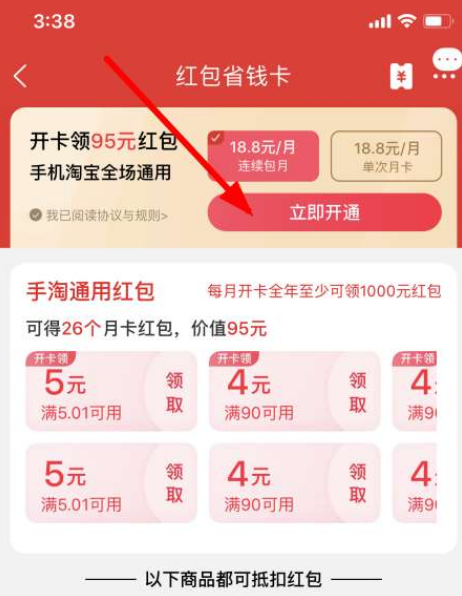 淘寶紅包省錢卡如何開通？淘寶紅包省錢卡開通步驟一覽