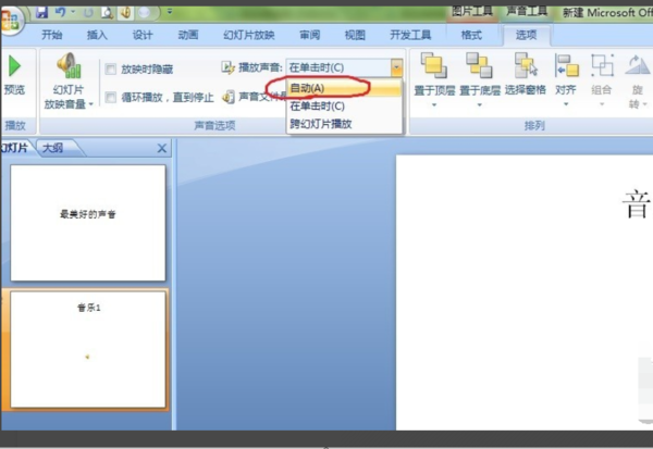 ppt如何自動(dòng)播放音樂(lè)_ppt自動(dòng)播放音樂(lè)步驟分享
