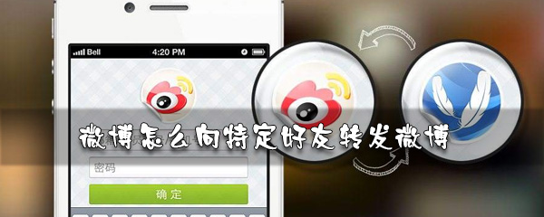 微博如何轉(zhuǎn)發(fā)微博給好友？轉(zhuǎn)發(fā)微博給好友方法一覽