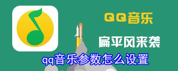 qq音樂(lè)如何設(shè)置參數(shù)_qq音樂(lè)參數(shù)設(shè)置方法分享
