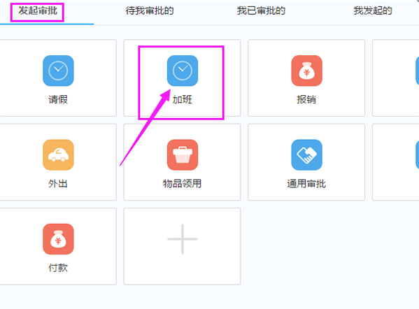 申請加班的操作方法說明在釘釘APP中怎么申請加班？