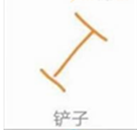 QQ畫(huà)圖紅包鏟子怎么畫(huà) QQ畫(huà)圖紅包鏟子最簡(jiǎn)畫(huà)法分享