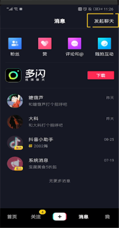 抖音中怎么發起聊天？抖音中發起聊天步驟一覽