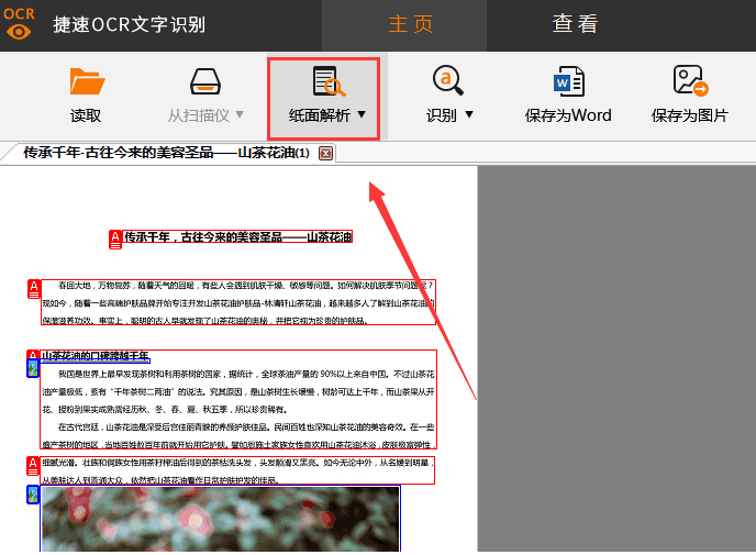 捷速OCR文字識(shí)別軟件怎么把PDF圖片轉(zhuǎn)為Word文字?PDF圖片轉(zhuǎn)為Word文字步驟一覽