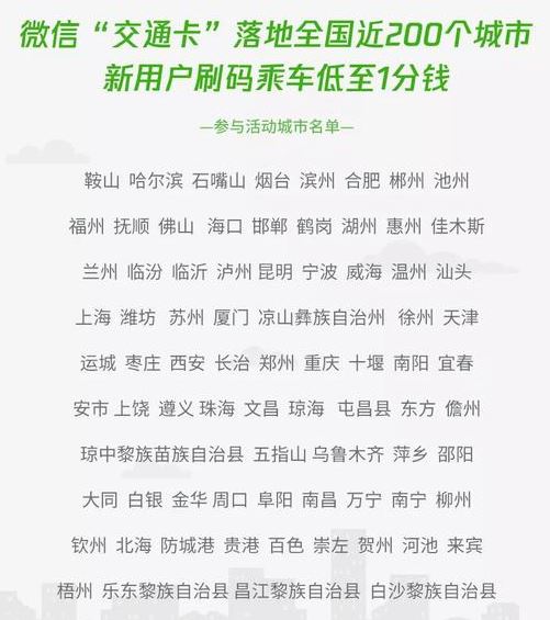 微信交通卡哪些城市可以使用？微信交通卡一分錢坐車活動說明