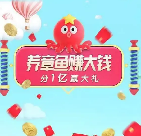 淘寶聚劃算99劃算節怎么參與？養章魚賺大錢活動及紅包規則全覽