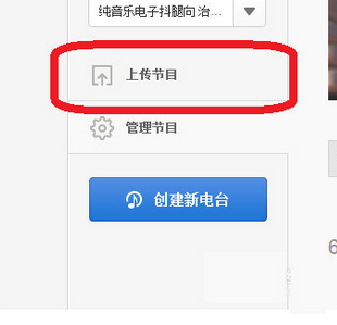 網易云音樂如何上傳電臺節目?網易云音樂上傳電臺節目操作技巧分享