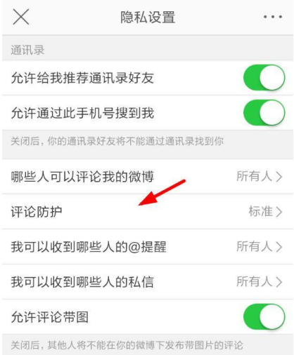 新浪微博怎么設置開啟評論防護?開啟評論防護設置方法介紹