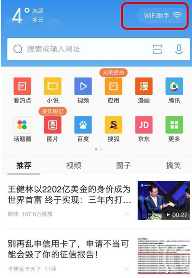 QQ瀏覽器怎么關掉WiFi助手?關掉WiFi助手方法說明