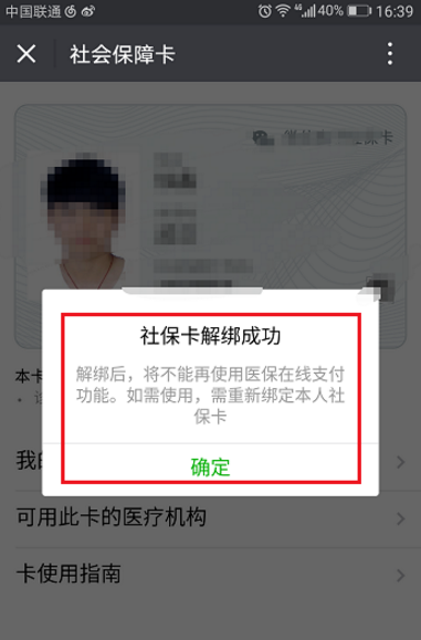 微信怎么將社?？ń饨?？將社保卡解綁的操作步驟一覽