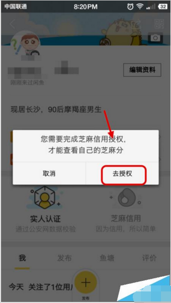 在閑魚里如何給支付寶芝麻信用分授權(quán)?給支付寶芝麻信用分授權(quán)的方法說明