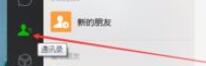 微信電腦版客戶端怎么刪除好友？微信電腦版客戶端刪除好友方法一覽
