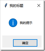 Python GUI編程學習筆記之tkinter中messagebox、filedialog控件用法詳解