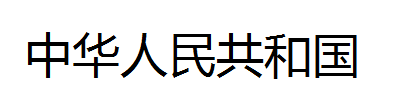 Python通過Tesseract庫實(shí)現(xiàn)文字識別
