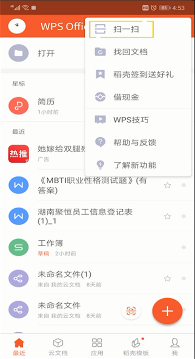 手機wps怎么掃一掃位置？手機wps掃一掃位置使用方法介紹