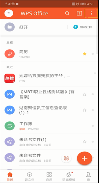 手機wps怎么掃一掃位置？手機wps掃一掃位置使用方法介紹