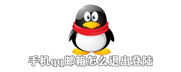 手機qq郵箱怎么退出登陸？手機qq郵箱登錄狀態(tài)注銷流程一覽