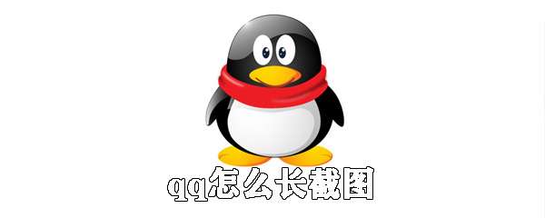 qq怎么長屏截圖？qq長屏截圖操作流程一覽