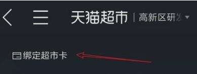 天貓超市卡怎么綁定？天貓超市卡綁定流程一覽