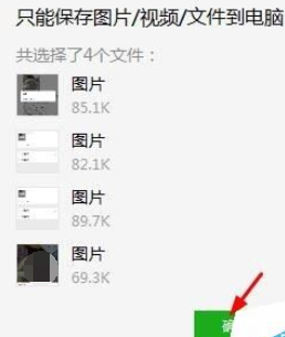 微信電腦版客戶端怎么批量保存圖片？批量保存圖片圖文步驟分享