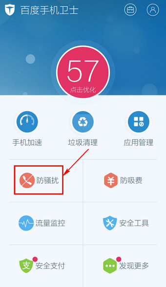 百度手機(jī)衛(wèi)士怎么取消防騷擾?取消防騷擾方法說(shuō)明