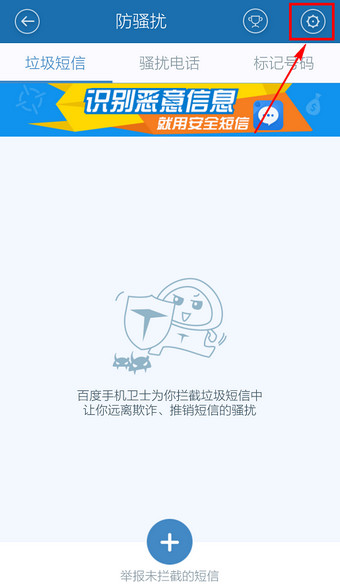 百度手機(jī)衛(wèi)士怎么取消防騷擾?取消防騷擾方法說(shuō)明