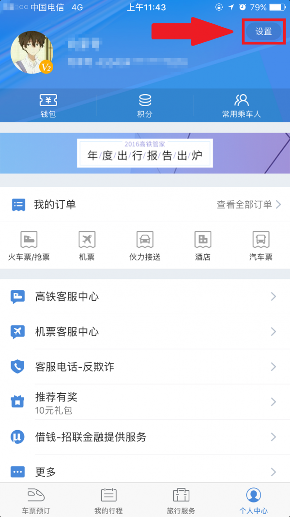 高鐵管家APP怎么綁定微信賬號？綁定微信賬號操作步驟分享