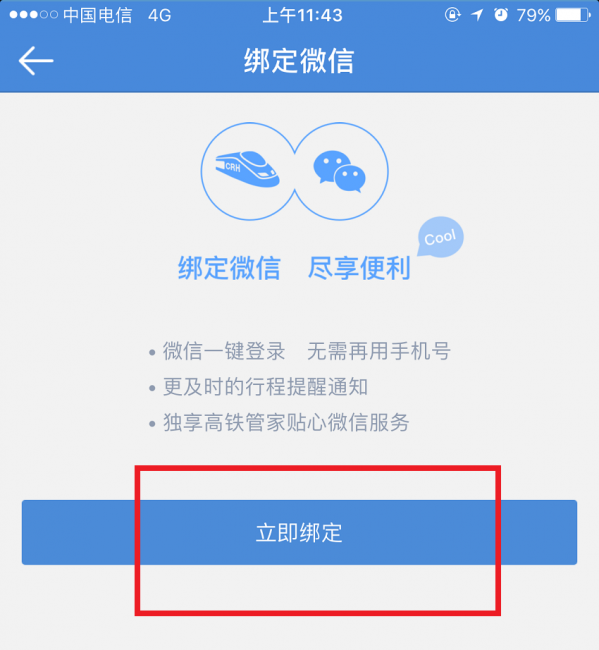 高鐵管家APP怎么綁定微信賬號？綁定微信賬號操作步驟分享