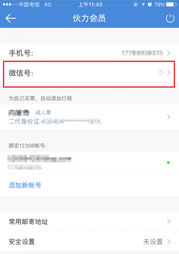 高鐵管家APP怎么綁定微信賬號？綁定微信賬號操作步驟分享