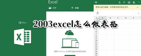 excel怎么做表格？表格創建方法介紹
