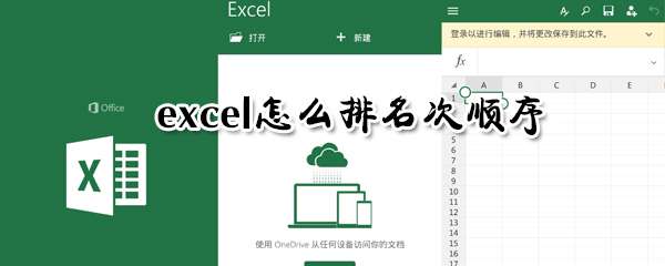 excel名次順序怎么排列？excel排名次順序方法一覽