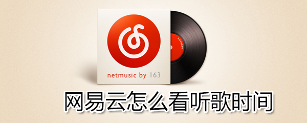 網(wǎng)易云如何看聽歌時間？網(wǎng)易云看聽歌時間方法一覽
