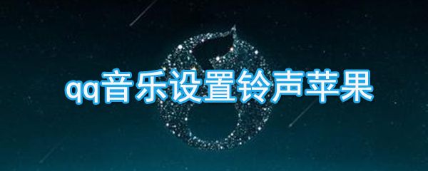 qq音樂如何設(shè)置鈴聲蘋果_qq音樂設(shè)置蘋果鈴聲的方法說明