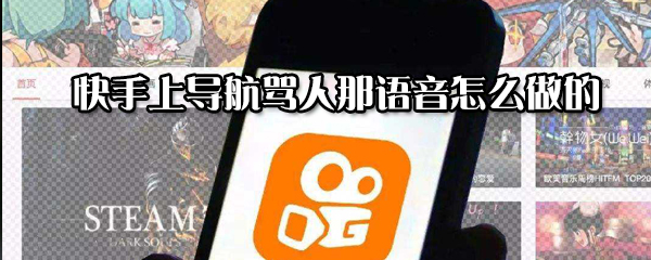 快手上導(dǎo)航罵人那語(yǔ)音如何制做的_導(dǎo)航罵人那語(yǔ)音制作方法說(shuō)明