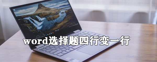 word選擇題四行選項如何變一行？選擇題四行選項變一行方法說明
