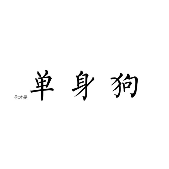 全世界單身狗聯(lián)合起來朋友圈配圖有哪些_七夕快樂單身狗配圖分享