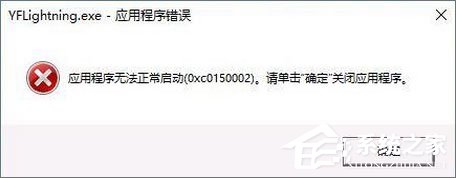 Win10打開軟件報(bào)錯“應(yīng)用程序無法正常啟動 0xc0150002”如何解決？