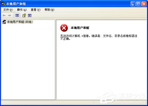 WinXP系統(tǒng)提示錯誤123：文件名、目錄名或卷標語法不正確如何解決？