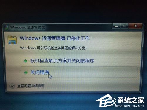 Win7資源管理器老是停止工作怎么解決？