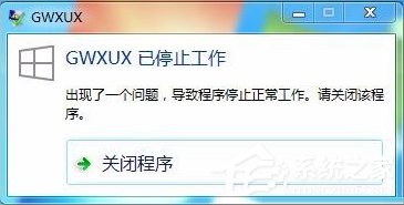 Win7出現GWXUX已停止工作怎么辦？