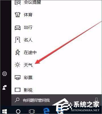 Windows10系統(tǒng)如何開啟天氣預(yù)警功能？