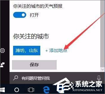 Windows10系統(tǒng)如何開啟天氣預(yù)警功能？