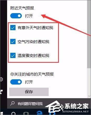 Windows10系統(tǒng)如何開啟天氣預(yù)警功能？