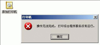 WinXP系統(tǒng)添加打印機(jī)操作無(wú)法完成如何解決？