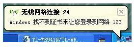 WinXP系統(tǒng)連接網(wǎng)絡(luò)提示“Windows找不到證書”的解決方法