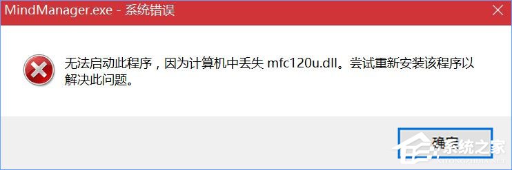 Win10打開MindManager提示“計算機中丟失mfc120u.dll”怎么解決？