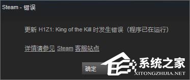 Win10系統(tǒng)下h1z1更新不了提示“King of the Kill 時(shí)發(fā)生錯(cuò)誤”怎么解決？