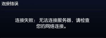 Win10系統(tǒng)下玩lol提示“無法連接服務(wù)器”怎么解決？